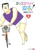 「カッコカワイイ宣言!」最終5巻 (c)地獄のミサワ/集英社