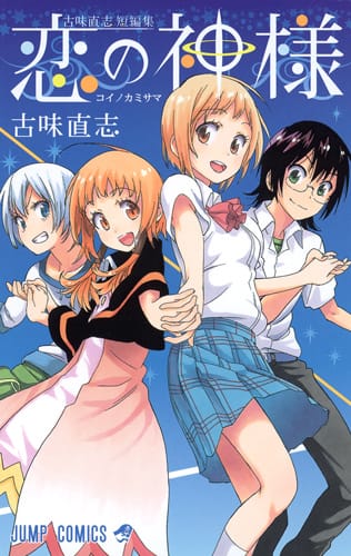 読切版「ニセコイ」など全6編を収録、古味直志の短編集発売 - コミック 