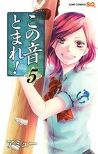 「この音とまれ！」5巻 (c)アミュー／集英社