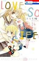 「LOVE SO LIFE」14巻