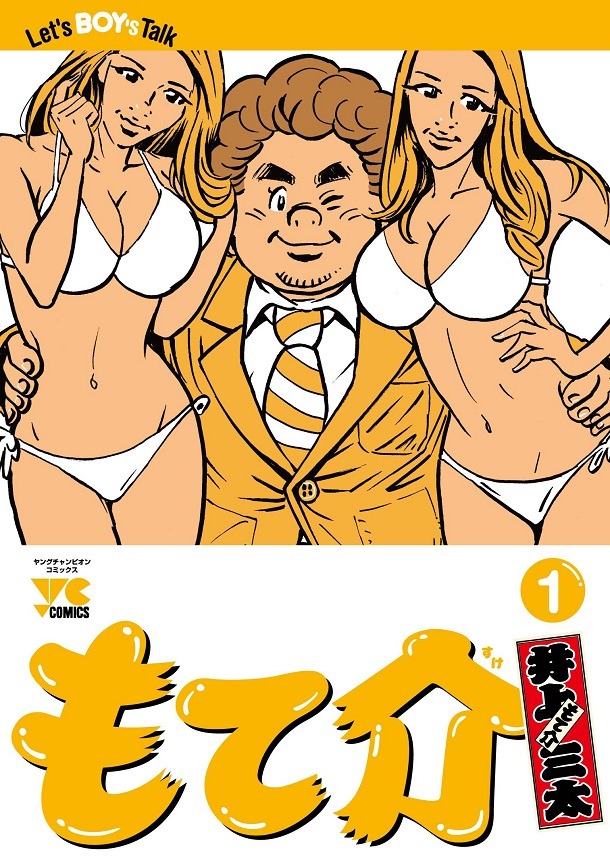 「もて介」1巻