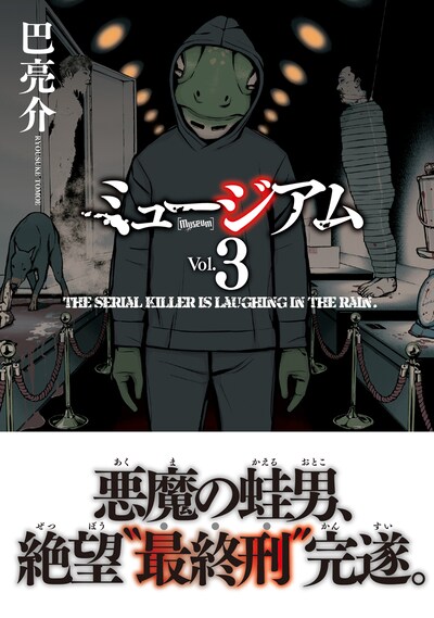 本日発売された「ミュージアム」完結3巻。