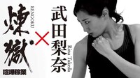 「喧嘩稼業」煉獄×武田梨奈のイメージ画像