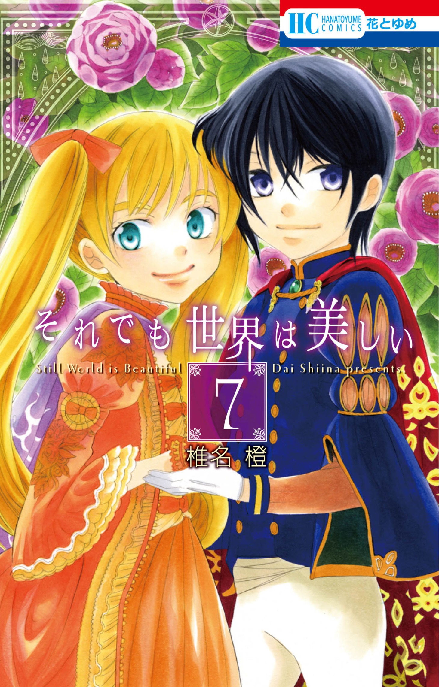 「それでも世界は美しい」7巻
