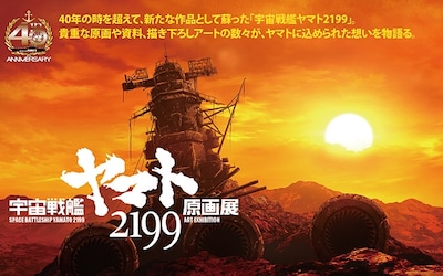 「宇宙戦艦ヤマト2199原画展」のビジュアル。 (c)2012 宇宙戦艦ヤマト2199 製作委員会