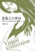 「薔薇王の葬列 ヴィジュアルコレクション」