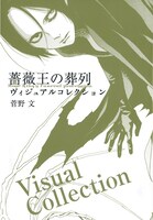 「薔薇王の葬列 ヴィジュアルコレクション」