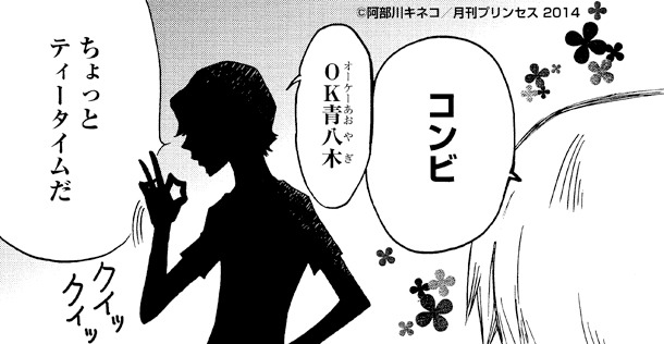 阿部川キネコ「チーム2人結成!!～もしも青八木くんの察しが悪かった場合編～」より。