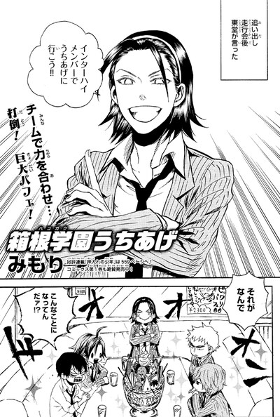 みもり「箱根学園（ハコガク）うちあげ」より。