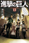「進撃の巨人」13巻