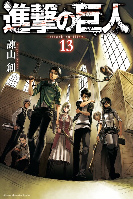 「進撃の巨人」13巻
