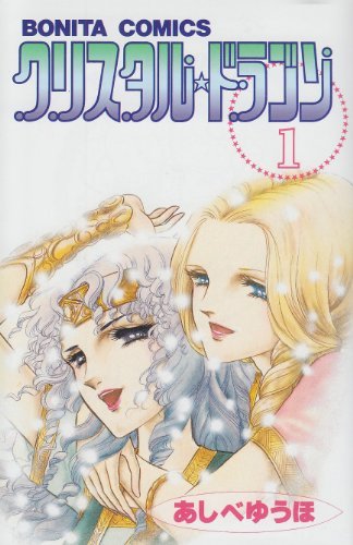 1982年に発売された「クリスタル☆ドラゴン」1巻。
