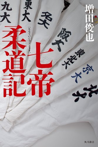 増田俊也による小説「七帝柔道記」