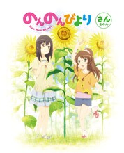BD・DVD「のんのんびより」3巻のジャケット。(c)2013 あっと・メディアファクトリー/旭丘分校管理組合