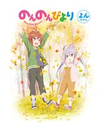 BD・DVD「のんのんびより」4巻のジャケット。(c)2013 あっと・メディアファクトリー/旭丘分校管理組合