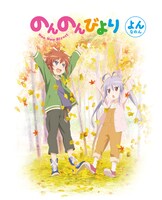 BD・DVD「のんのんびより」4巻のジャケット。(c)2013 あっと・メディアファクトリー/旭丘分校管理組合