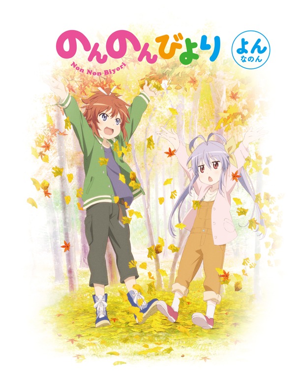 BD・DVD「のんのんびより」4巻のジャケット。(c)2013 あっと・メディアファクトリー/旭丘分校管理組合