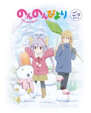 BD・DVD「のんのんびより」5巻のジャケット。(c)2013 あっと・メディアファクトリー/旭丘分校管理組合