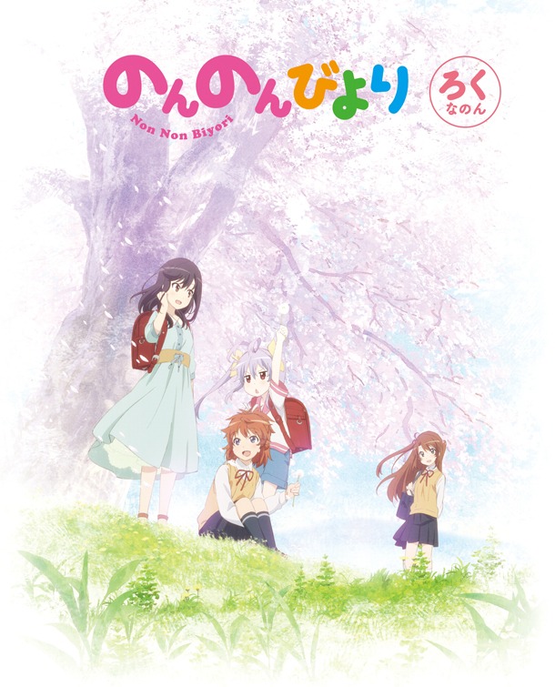 BD・DVD「のんのんびより」6巻のジャケット。(c)2013 あっと・メディアファクトリー/旭丘分校管理組合