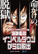 ONE PIECE×リアル脱出ゲーム、ルフィとともに脱獄目指せ