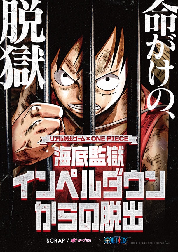 リアル脱出ゲーム×ONE PIECE「海底監獄インペルダウンからの脱出」メインビジュアル (c)尾田栄一郎／集英社・フジテレビ・東映アニメーション