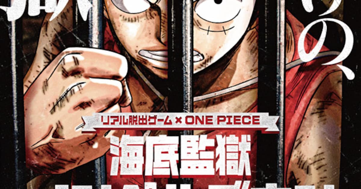 ONE PIECE×リアル脱出ゲーム、ルフィとともに脱獄目指せ - コミック 
