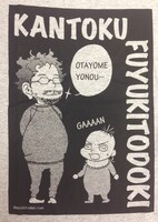 監督不行届 Tシャツ「オタよめよのぅ」(c)監督不行届製作委員会（c）Moyoco Anno/Cork