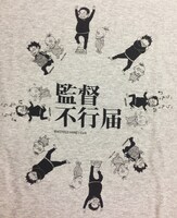 監督不行届 Tシャツ「らん♪らん♪」(c)監督不行届製作委員会（c）Moyoco Anno/Cork