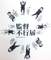 監督不行届 Tシャツ「らん♪らん♪」(c)監督不行届製作委員会（c）Moyoco Anno/Cork