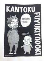 監督不行届 Tシャツ「オタよめよのぅ」(c)監督不行届製作委員会（c）Moyoco Anno/Cork