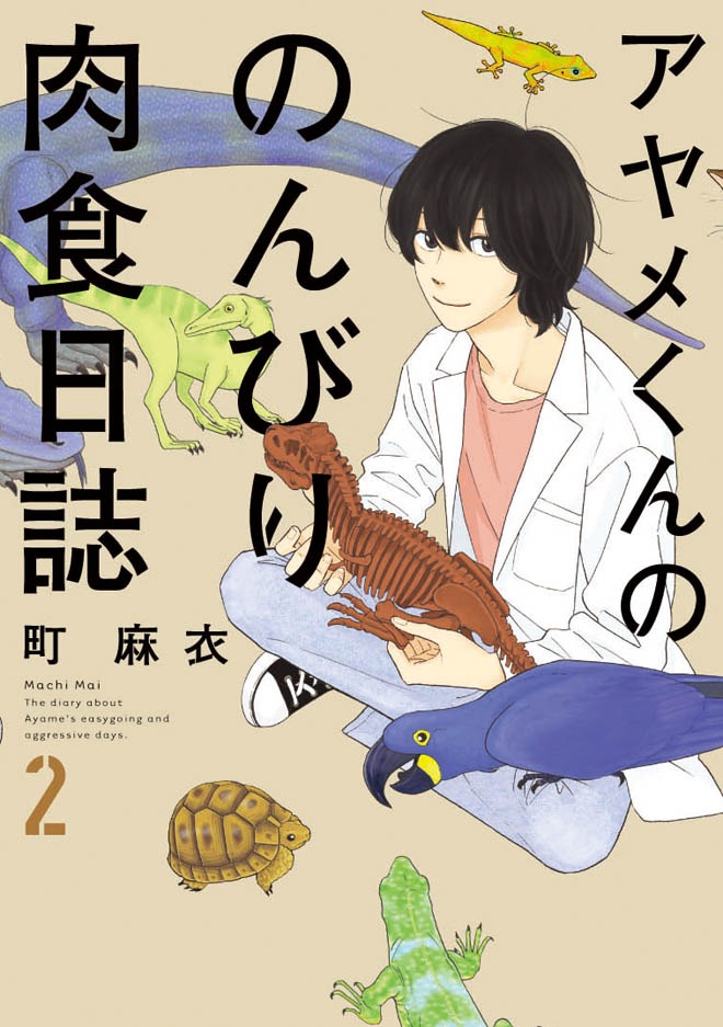 「アヤメくんののんびり肉食日誌」2巻
