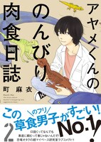 「アヤメくんののんびり肉食日誌」2巻帯付き