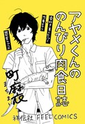 「アヤメくんののんびり肉食日誌」のPOP。