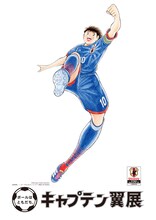 「ボールはともだち。キャプテン翼展」のメインビジュアル。(c)高橋陽一／『ボールはともだち。キャプテン翼展』実行委員会