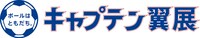 「ボールはともだち。キャプテン翼展」のロゴ。(c)高橋陽一／『ボールはともだち。キャプテン翼展』実行委員会