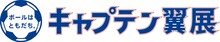 「ボールはともだち。キャプテン翼展」のロゴ。(c)高橋陽一／『ボールはともだち。キャプテン翼展』実行委員会