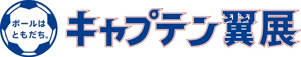 「ボールはともだち。キャプテン翼展」のロゴ。(c)高橋陽一／『ボールはともだち。キャプテン翼展』実行委員会