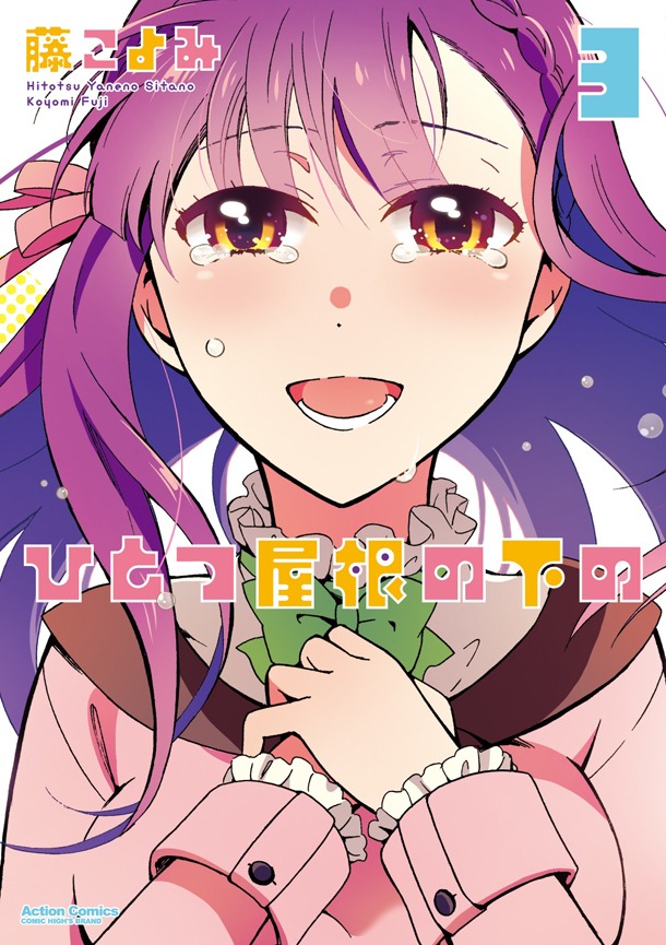 「ひとつ屋根の下の」3巻（帯無し）