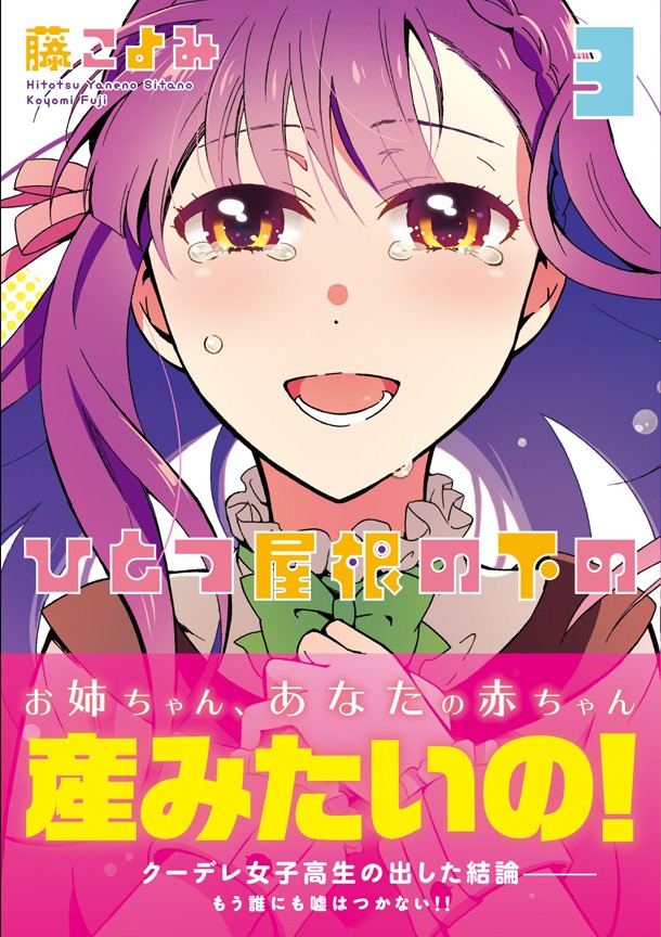 「ひとつ屋根の下の」3巻（帯有り）