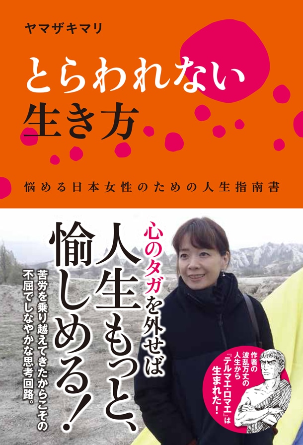 「とらわれない生き方 悩める日本女性のための人生指南書」（帯有り）