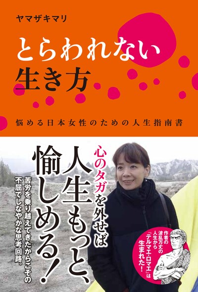 ヤマザキマリ「とらわれない生き方 悩める日本女性のための人生指南書」