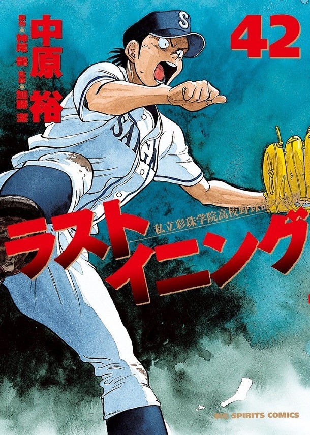 「ラストイニング」42巻