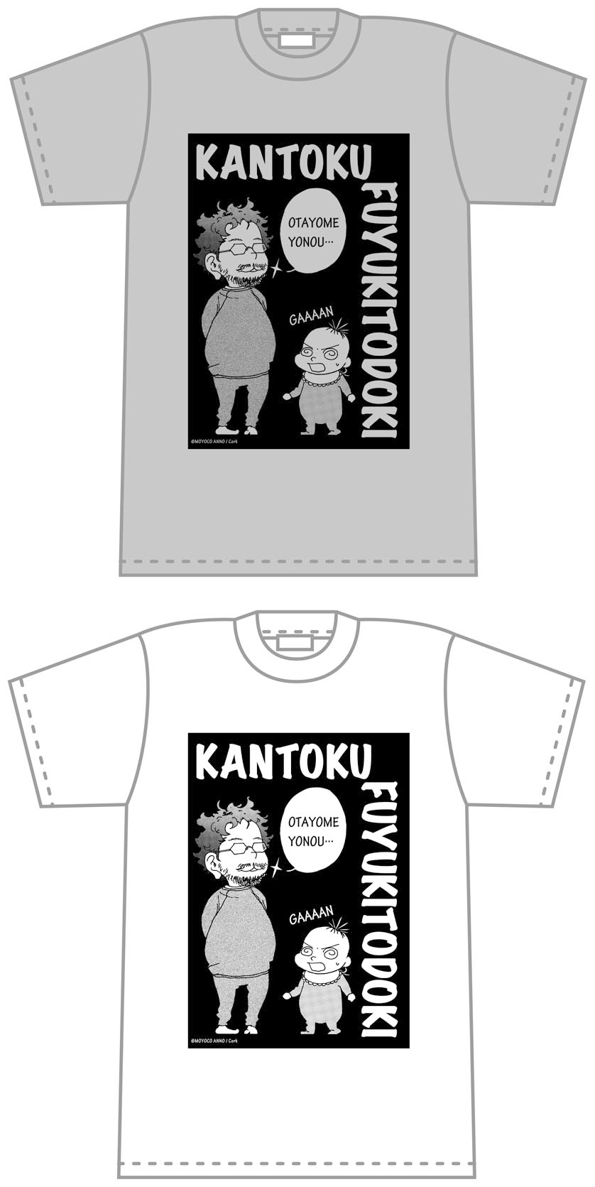 監督不行届 Tシャツ「オタよめよのぅ」3564円。(c)監督不行届製作委員会（c）Moyoco Anno/Cork