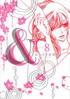 「＆―アンド―」８巻