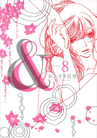 「＆―アンド―」８巻