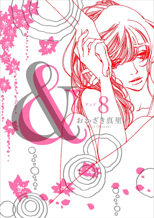 「＆―アンド―」８巻