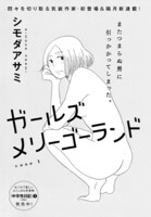 シモダアサミ「ガールズメリーゴーランド」扉