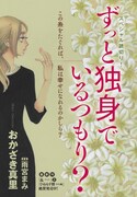 「ずっと独身でいるつもり？」扉絵