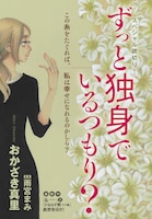 「ずっと独身でいるつもり？」扉絵