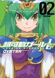 「超可動ガール1/6」2巻（帯無し）(c)OYSTER/双葉社